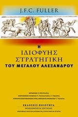 Η ΙΔΙΟΦΥΗΣ ΣΤΡΑΤΗΓΙΚΗ ΤΟΥ ΜΕΓΑΛΟΥ ΑΛΕΞΑΝΔΡΟΥ