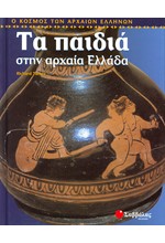 ΤΑ ΠΑΙΔΙΑ ΣΤΗΝ ΑΡΧΑΙΑ ΕΛΛΑΔΑ