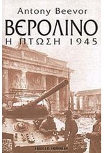 ΒΕΡΟΛΙΝΟ Η ΠΤΩΣΗ 1945