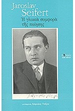 Η ΓΛΥΚΙΑ ΣΥΜΦΟΡΑ ΤΗΣ ΠΟΙΗΣΗΣ