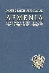 ΑΡΜΕΝΙΑ ΑΝΑΔΡΟΜΗ ΣΤΗΝ ΙΣΤΟΡΙΑ