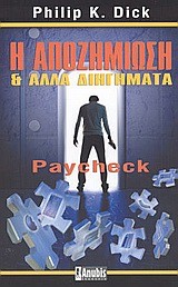 Η ΑΠΟΖΗΜΙΩΣΗ ΚΑΙ ΑΛΛΑ ΔΙΗΓΗΜΑΤΑ