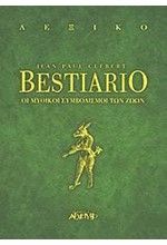 BESTIARIO-ΟΙ ΜΥΘΙΚΟΙ ΣΥΜΒΟΛΙΣΜΟΙ ΤΩΝ ΖΩΩΝ