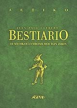 BESTIARIO-ΟΙ ΜΥΘΙΚΟΙ ΣΥΜΒΟΛΙΣΜΟΙ ΤΩΝ ΖΩΩΝ