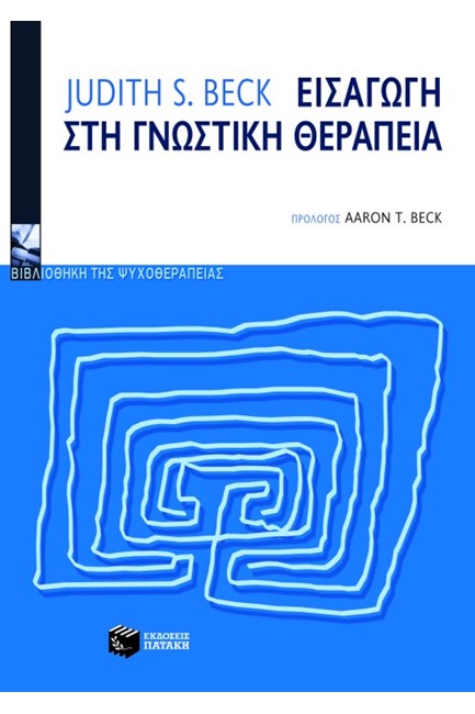 ΕΙΣΑΓΩΓΗ ΣΤΗ ΓΝΩΣΤΙΚΗ ΘΕΡΑΠΕΙΑ