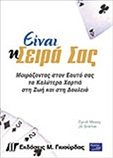 ΕΙΝΑΙ Η ΣΕΙΡΑ ΣΑΣ