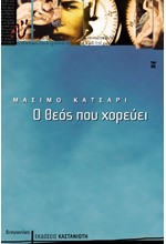 Ο ΘΕΟΣ ΠΟΥ ΧΟΡΕΥΕΙ