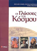 ΟΙ ΓΛΩΣΣΕΣ ΤΟΥ ΚΟΣΜΟΥ