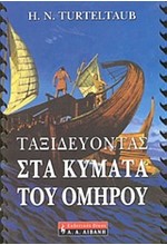 ΤΑΞΙΔΕΥΟΝΤΑΣ ΣΤΑ ΚΥΜΑΤΑ ΤΟΥ ΟΜΗΡΟΥ