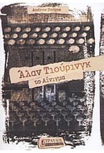 ΑΛΑΝ ΤΙΟΥΡΙΝΓΚ ΤΟ ΑΙΝΙΓΜΑ