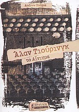 ΑΛΑΝ ΤΙΟΥΡΙΝΓΚ ΤΟ ΑΙΝΙΓΜΑ