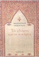 ΤΑ ΕΛΑΦΙΑ ΚΑΙ ΟΙ ΚΑΤΑΡΕΣ