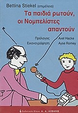 ΤΑ ΠΑΙΔΙΑ ΡΩΤΟΥΝ ΟΙ ΝΟΜΠΕΛΙΣΤΕΣ ΑΠΑΝΤΟΥΝ