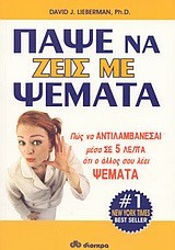 ΠΑΨΕ ΝΑ ΖΕΙΣ ΜΕ ΨΕΜΑΤΑ