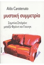 ΜΥΣΤΙΚΗ ΣΥΜΜΕΤΡΙΑ