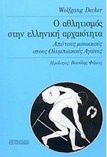 Ο ΑΘΛΗΤΙΣΜΟΣ ΣΤΗΝ ΕΛΛΗΝΙΚΗ ΑΡΧΑΙΟΤΗΤΑ