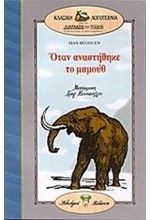 ΟΤΑΝ ΑΝΑΣΤΗΘΗΚΕ ΤΟ ΜΑΜΟΥΘ (ΔΙΑΠΛΑΣΗ ΤΩΝ ΠΑΙΔΩΝ)