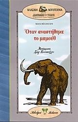 ΟΤΑΝ ΑΝΑΣΤΗΘΗΚΕ ΤΟ ΜΑΜΟΥΘ (ΔΙΑΠΛΑΣΗ ΤΩΝ ΠΑΙΔΩΝ)