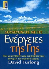 ΔΟΥΛΕΥΟΝΤΑΣ ΜΕ ΤΙΣ ΕΝΕΡΓΕΙΕΣ ΤΗΣ  ΓΗΣ