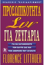 ΠΡΟΣΩΠΙΚΟΤΗΤΑ ΣΥΝ ΓΙΑ ΖΕΥΓΑΡΙΑ