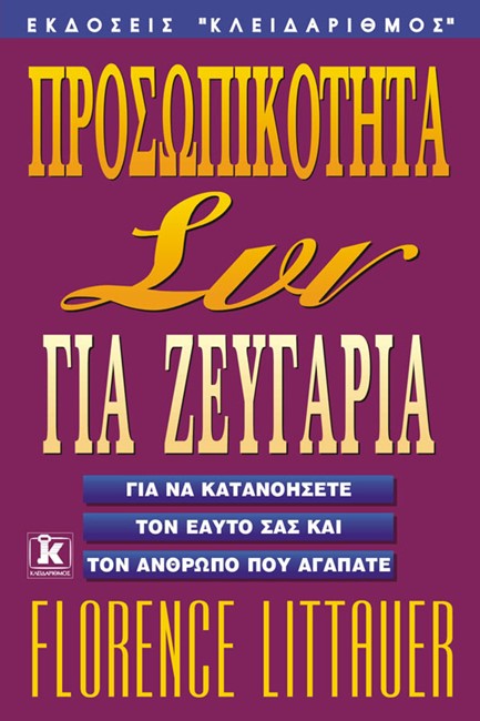 ΠΡΟΣΩΠΙΚΟΤΗΤΑ ΣΥΝ ΓΙΑ ΖΕΥΓΑΡΙΑ