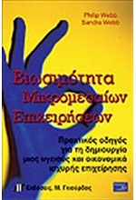 ΒΙΩΣΙΜΟΤΗΤΑ ΜΙΚΡΟΜΕΣΑΙΩΝ ΕΠΙΧΕΙΡΗΣΕΩΝ