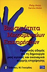 ΒΙΩΣΙΜΟΤΗΤΑ ΜΙΚΡΟΜΕΣΑΙΩΝ ΕΠΙΧΕΙΡΗΣΕΩΝ