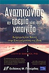 ΑΝΑΖΗΤΩΝΤΑΣ ΤΗΝ ΗΡΕΜΙΑ ΜΕΣΑ ΣΤΗΝ ΚΑΤΑΙΓΙΔΑ