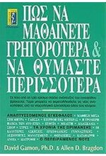 ΠΩΣ ΝΑ ΜΑΘΑΙΝΕΤΕ ΓΡΗΓΟΡΟΤΕΡΑ ΓΙΑ ΝΑ ΘΥΜΑΣΤΕ ΠΕΡΙΣΣΟΤΕΡΑ