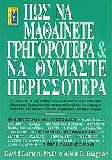 ΠΩΣ ΝΑ ΜΑΘΑΙΝΕΤΕ ΓΡΗΓΟΡΟΤΕΡΑ ΓΙΑ ΝΑ ΘΥΜΑΣΤΕ ΠΕΡΙΣΣΟΤΕΡΑ