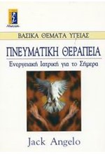 ΠΝΕΥΜΑΤΙΚΗ ΘΕΡΑΠΕΙΑ