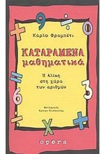 ΚΑΤΑΡΑΜΕΝΑ ΜΑΘΗΜΑΤΙΚΑ