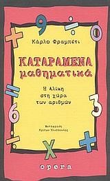 ΚΑΤΑΡΑΜΕΝΑ ΜΑΘΗΜΑΤΙΚΑ