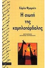 Η ΣΙΩΠΗ ΤΗΣ ΚΑΜΗΛΟΠΑΡΔΑΛΗΣ