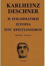 Η ΕΓΚΛΗΜΑΤΙΚΗ ΙΣΤΟΡΙΑ ΤΟΥ ΧΡΙΣΤΙΑΝΙΣΜΟΥ ΤΟΜΟΣ 1 ΠΡΩΙΜΑ ΧΡΟΝΙΑ