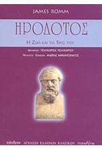 ΗΡΟΔΟΤΟΣ Η ΖΩΗ ΚΑΙ ΤΟ ΕΡΓΟ ΤΟΥ