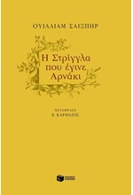 Η ΣΤΡΙΓΓΛΑ ΠΟΥ ΕΓΙΝΕ ΑΡΝΑΚΙ