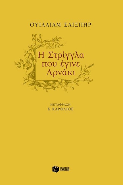 Η ΣΤΡΙΓΓΛΑ ΠΟΥ ΕΓΙΝΕ ΑΡΝΑΚΙ