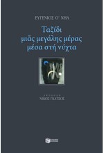 ΤΑΞΙΔΙ ΜΙΑΣ ΜΕΓΑΛΗΣ ΜΕΡΑΣ ΜΕΣΑ ΣΤΗ ΝΥΧΤΑ