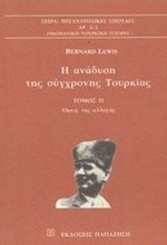 Η ΑΝΑΔΥΣΗ ΤΗΣ ΣΥΓΧΡΟΝΗΣ ΤΟΥΡΚΙΑΣ Β