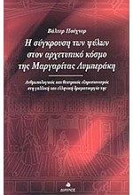 Η ΣΥΓΚΡΟΥΣΗ ΤΩΝ ΦΥΛΩΝ ΣΤΟΝ ΑΡΧΕΤΥΠΙΚΟ ΚΟΣΜΟ ΤΗΣ ΜΑΡΓΑΡΙΤΑΣ ΛΥΜΠΕΡΑΚΗ