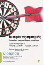 ΤΟ ΣΑΦΑΡΙ ΤΗΣ ΣΤΡΑΤΗΓΙΚΗΣ-ΑΔΕΤΟ