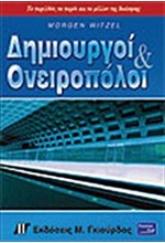 ΔΗΜΙΟΥΡΓΟΙ ΚΑΙ ΟΝΕΙΡΟΠΟΛΟΙ