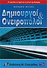 ΔΗΜΙΟΥΡΓΟΙ ΚΑΙ ΟΝΕΙΡΟΠΟΛΟΙ