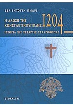 Η ΑΛΩΣΗ ΤΗΣ ΚΩΝΣΤΑΝΤΙΝΟΥΠΟΛΗΣ ΤΟ 1204