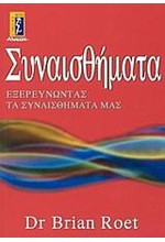 ΣΥΝΑΙΣΘΗΜΑΤΑ ΕΞΕΡΕΥΝΩΝΤΑΣ ΤΑ ΣΥΝΑΙΣΘΗΜΑΤΑ ΜΑΣ