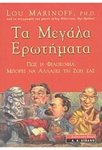 ΤΑ ΜΕΓΑΛΑ ΕΡΩΤΗΜΑΤΑ