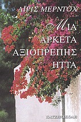 ΜΙΑ ΑΡΚΕΤΑ ΑΞΙΟΠΡΕΠΗΣ ΗΤΤΑ