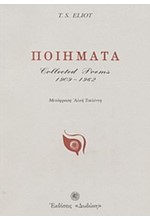 ΠΟΙΗΜΑΤΑ-ΕΛΙΟΤ COLLECTED POEMS 1909-1962