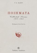 ΠΟΙΗΜΑΤΑ-ΕΛΙΟΤ COLLECTED POEMS 1909-1962